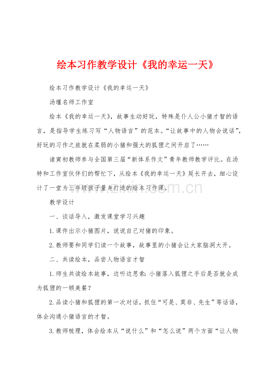 绘本习作教学设计《我的幸运一天》1.docx_第1页