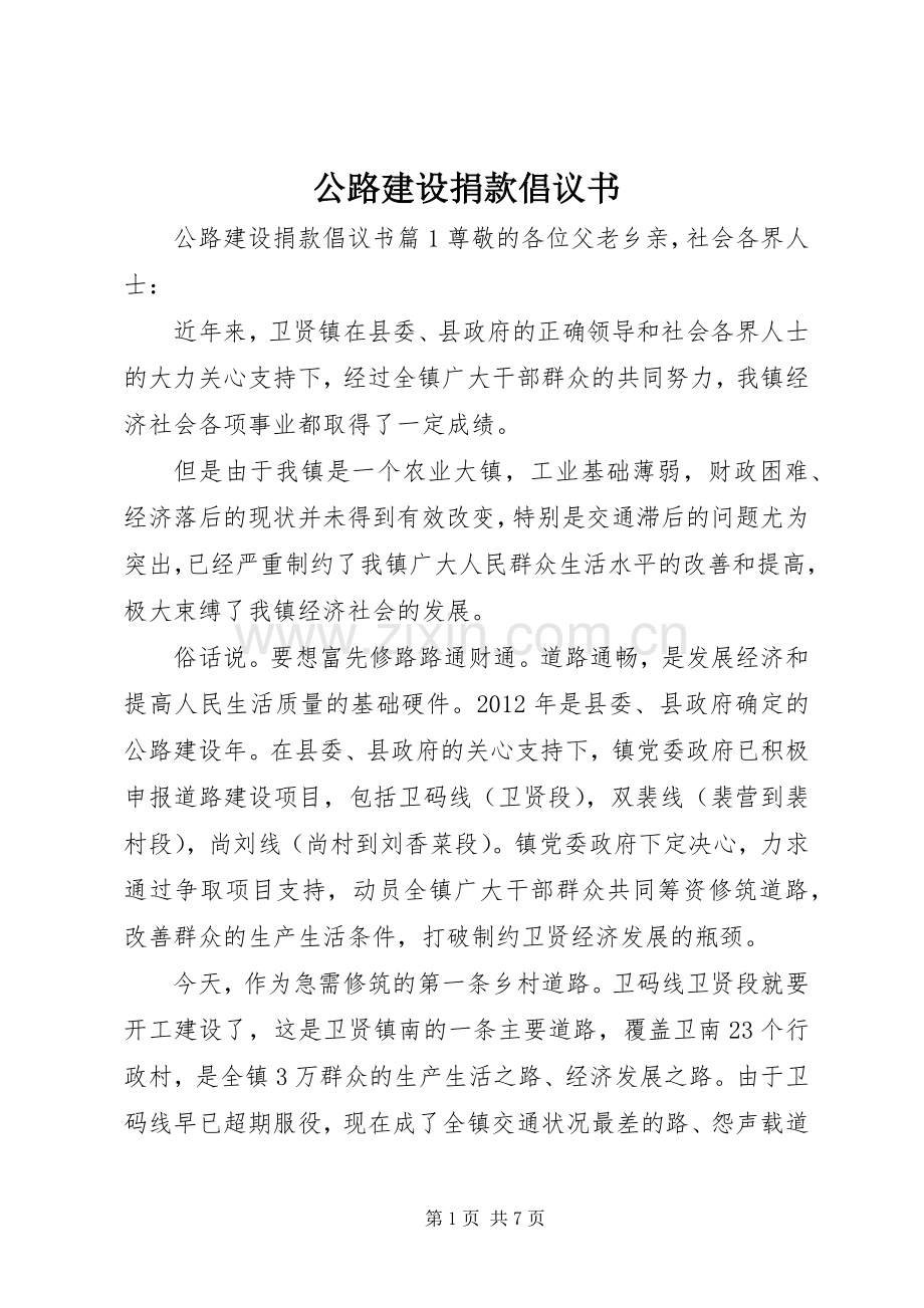 公路建设捐款倡议书.docx_第1页