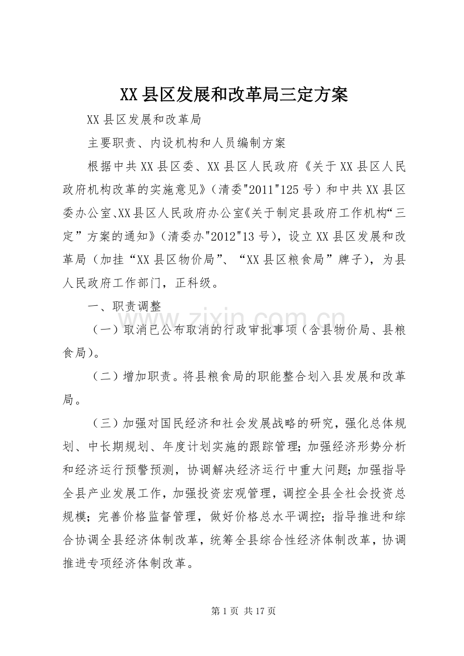 XX县区发展和改革局三定实施方案.docx_第1页