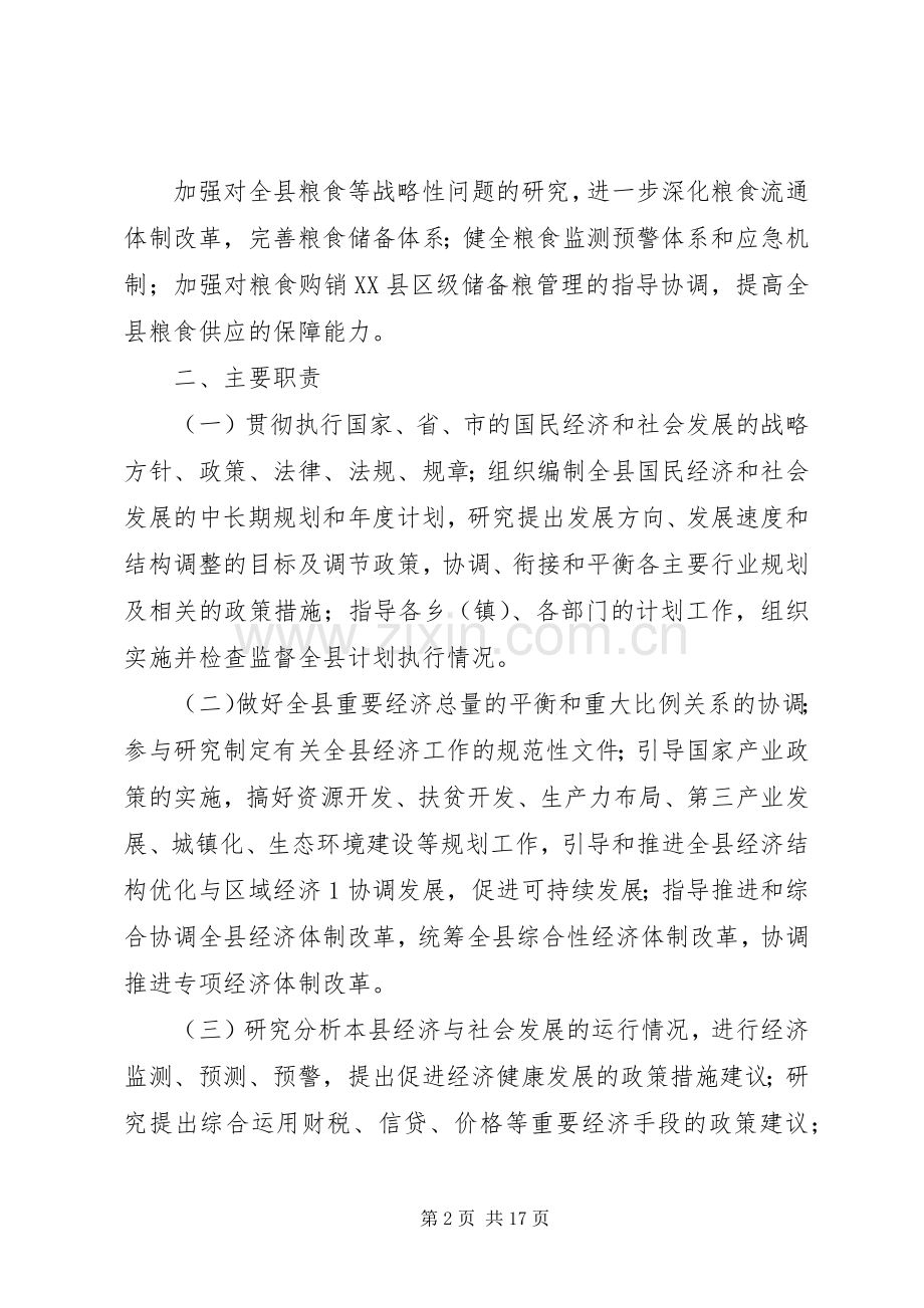 XX县区发展和改革局三定实施方案.docx_第2页