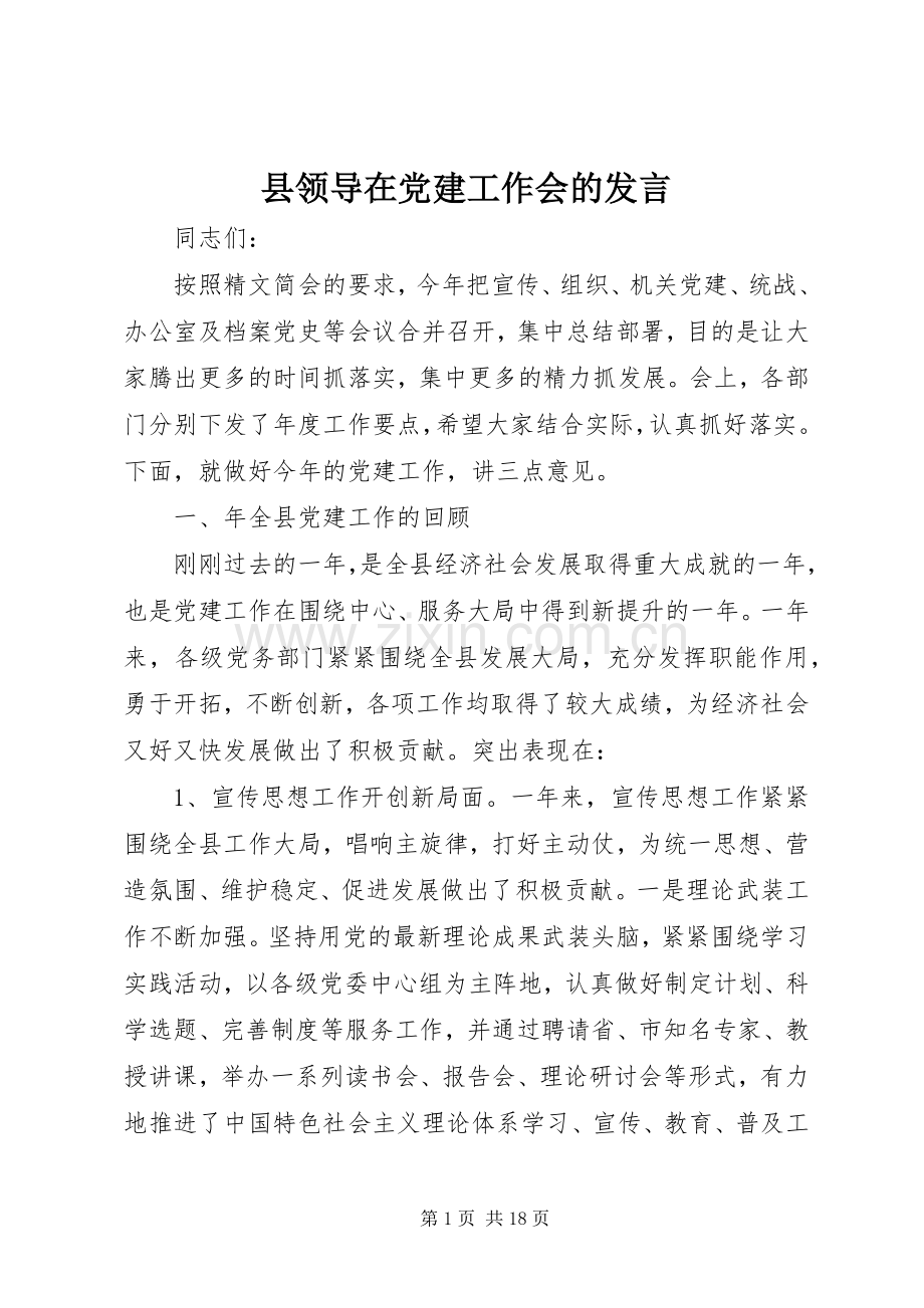 县领导在党建工作会的发言.docx_第1页