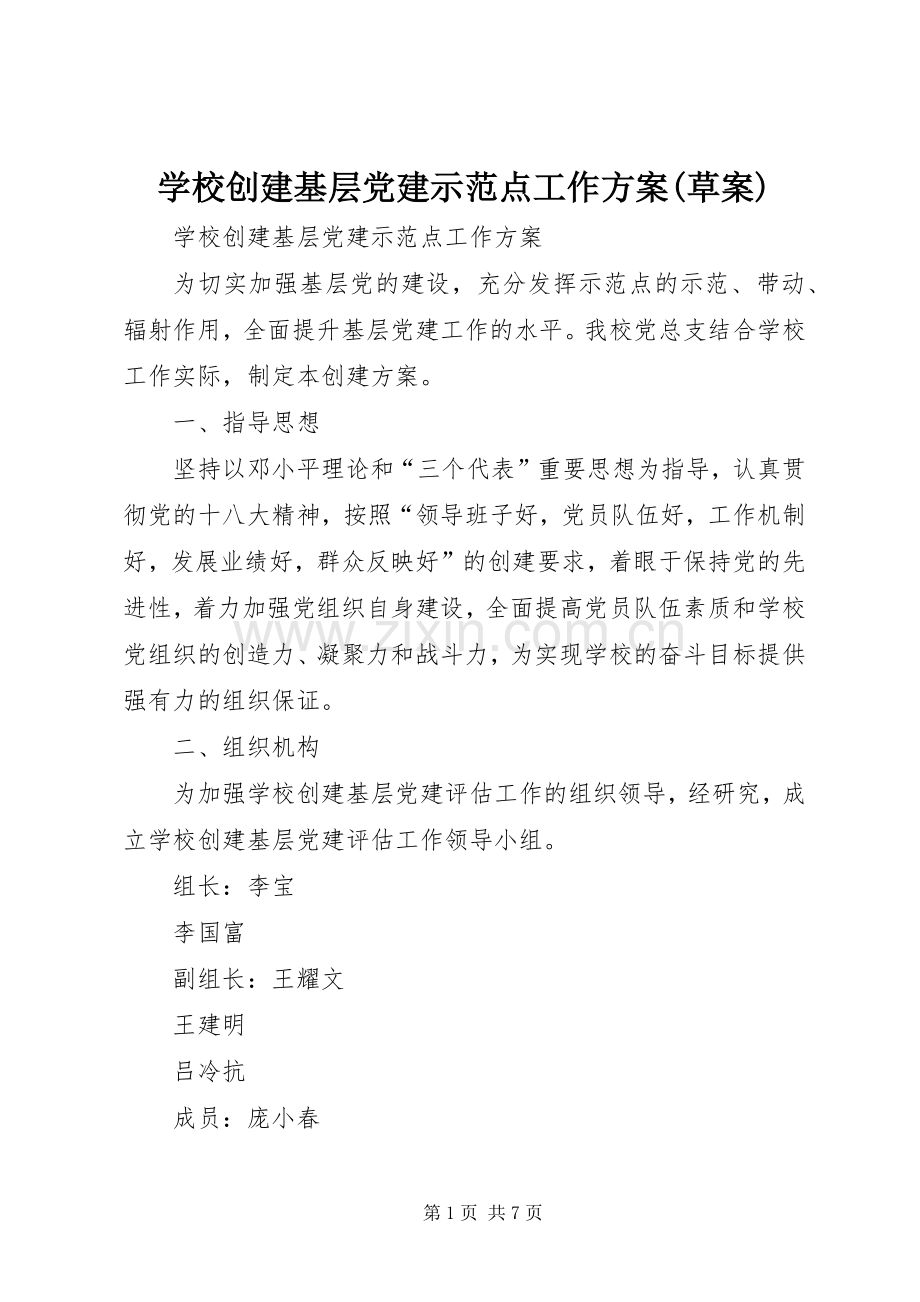 学校创建基层党建示范点工作实施方案(草案).docx_第1页