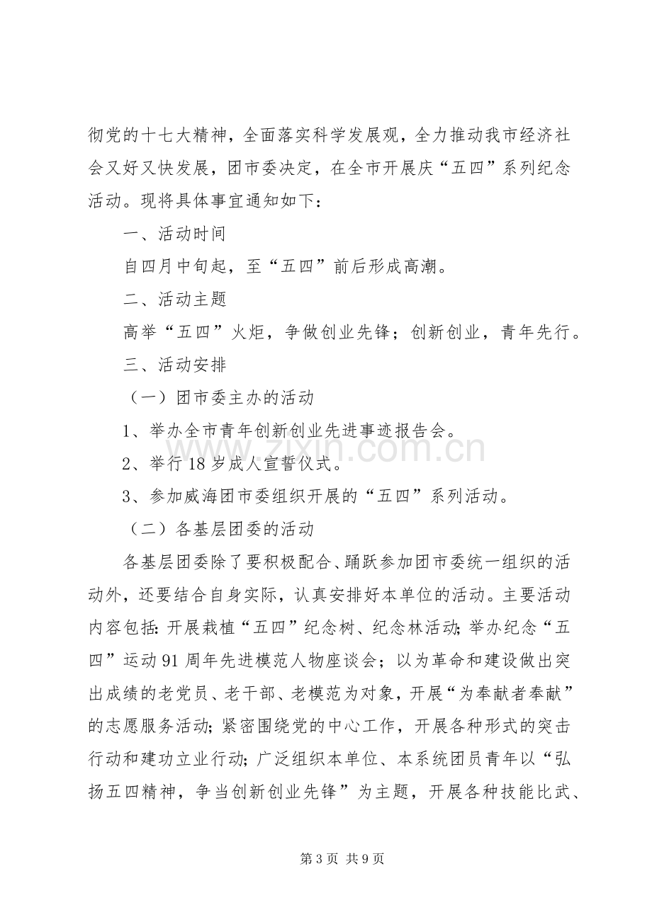 共青团组织五四活动实施方案大全.docx_第3页