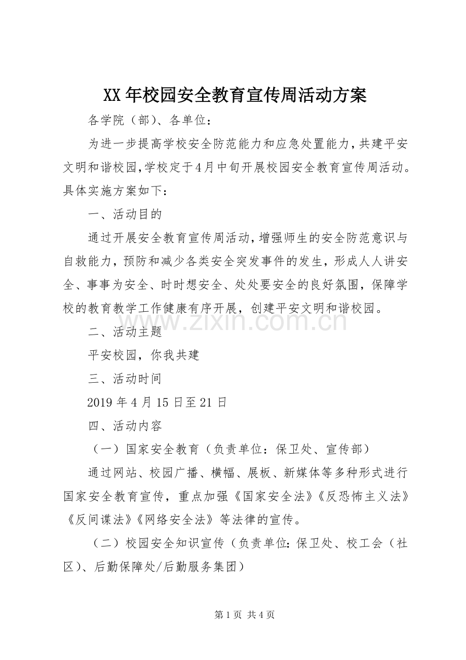 XX年校园安全教育宣传周活动实施方案.docx_第1页