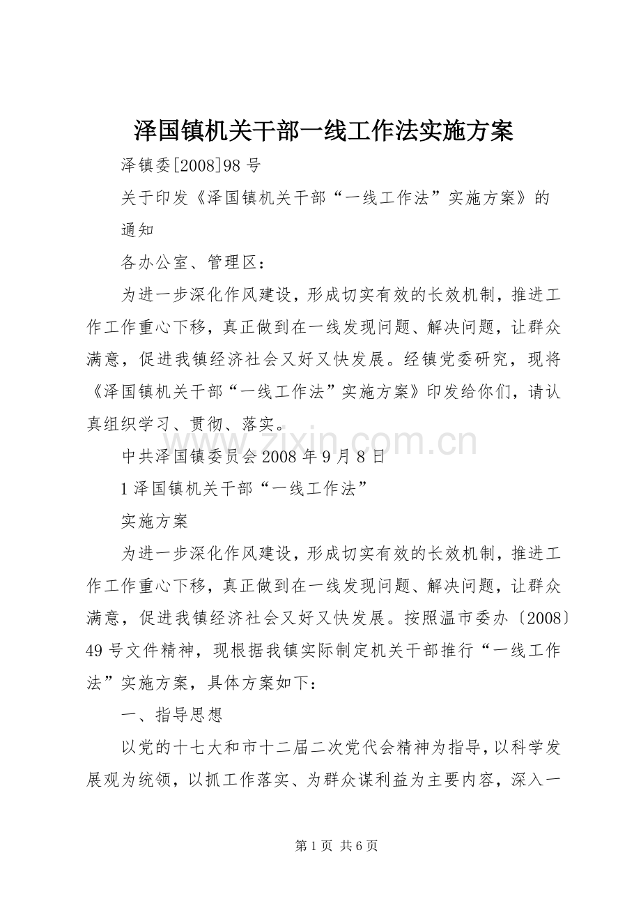 泽国镇机关干部一线工作法方案.docx_第1页