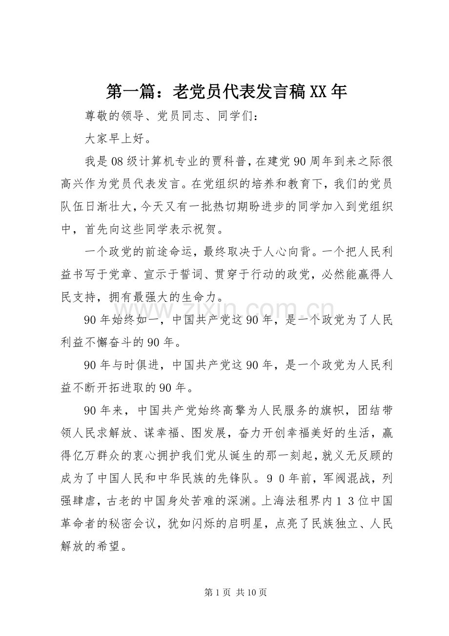 第一篇：老党员代表发言XX年_2.docx_第1页