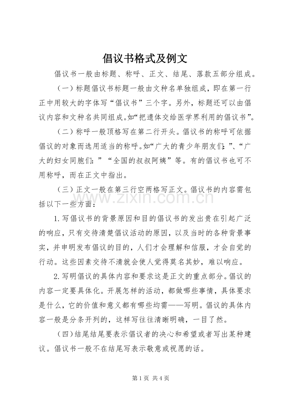 倡议书格式及例文.docx_第1页