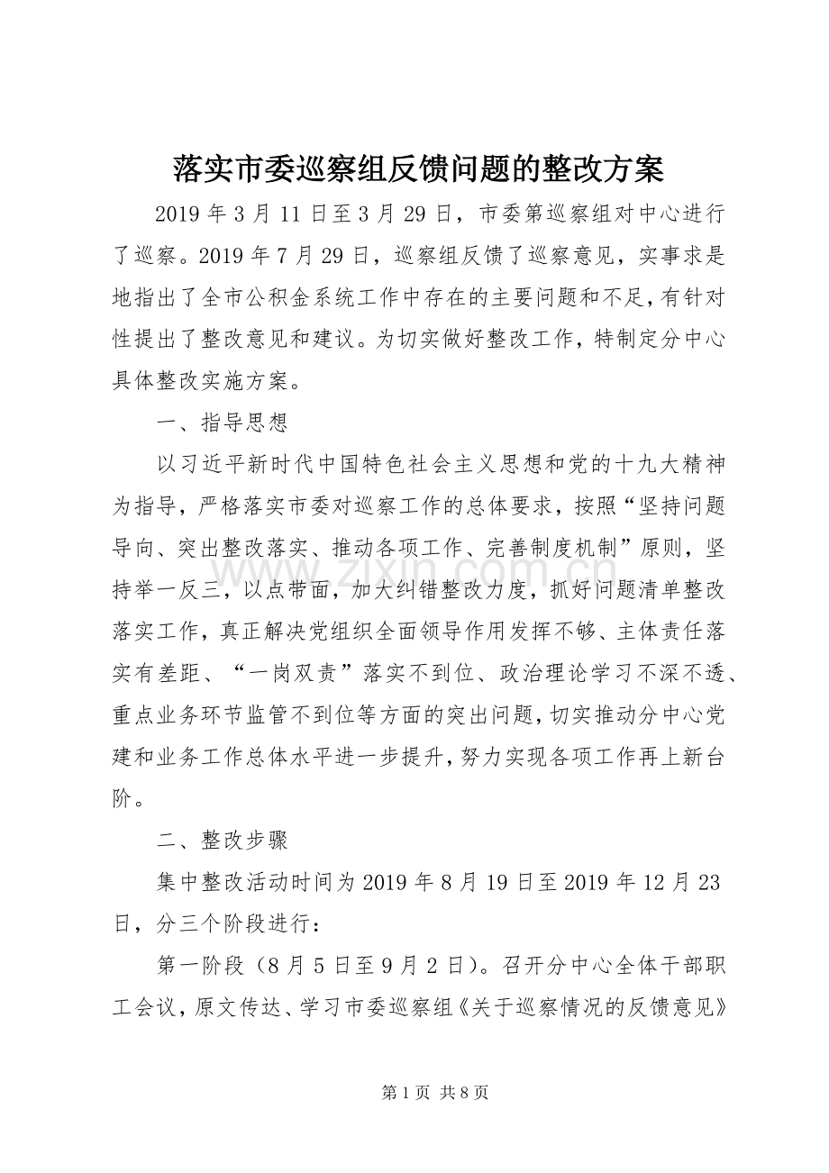 落实市委巡察组反馈问题的整改实施方案.docx_第1页