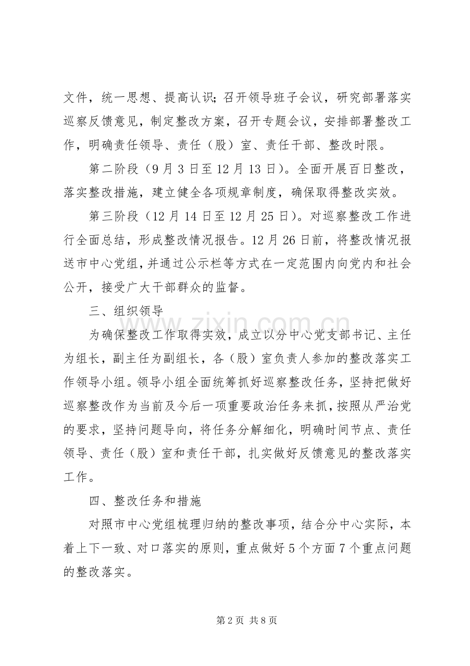 落实市委巡察组反馈问题的整改实施方案.docx_第2页