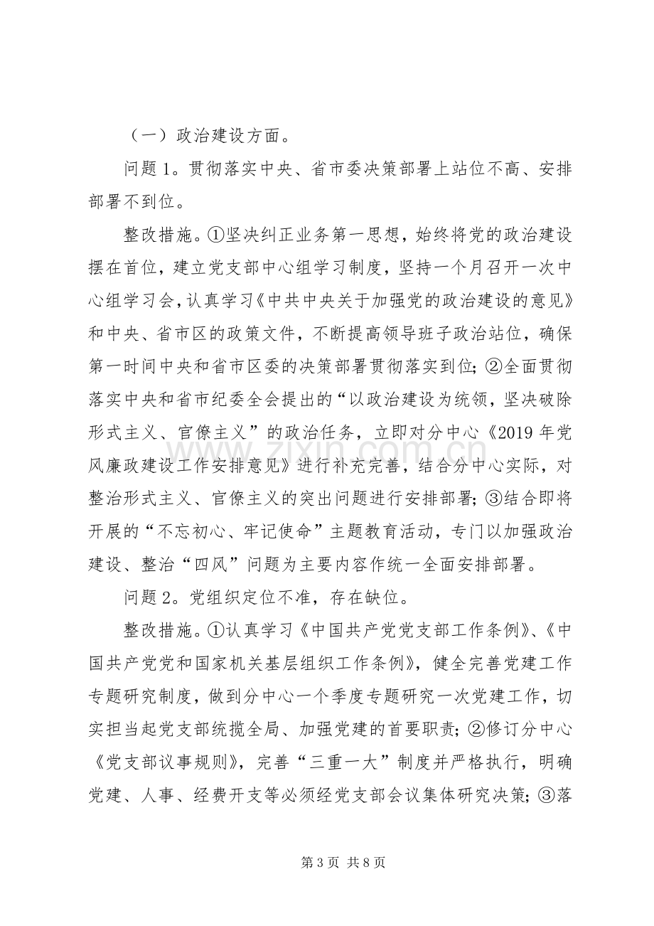 落实市委巡察组反馈问题的整改实施方案.docx_第3页