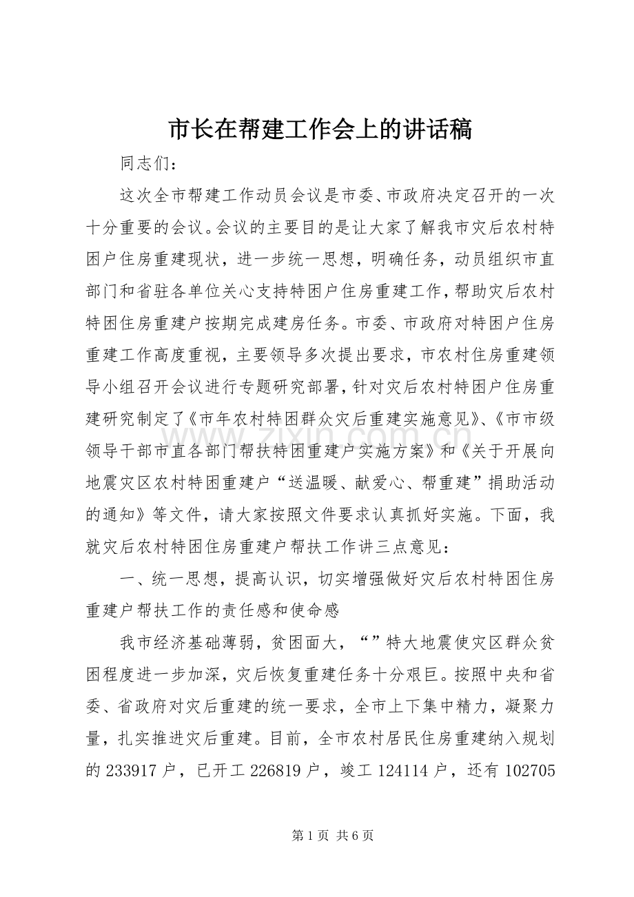 市长在帮建工作会上的讲话稿.docx_第1页