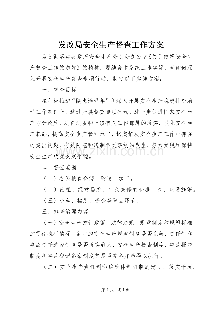 发改局安全生产督查工作实施方案.docx_第1页