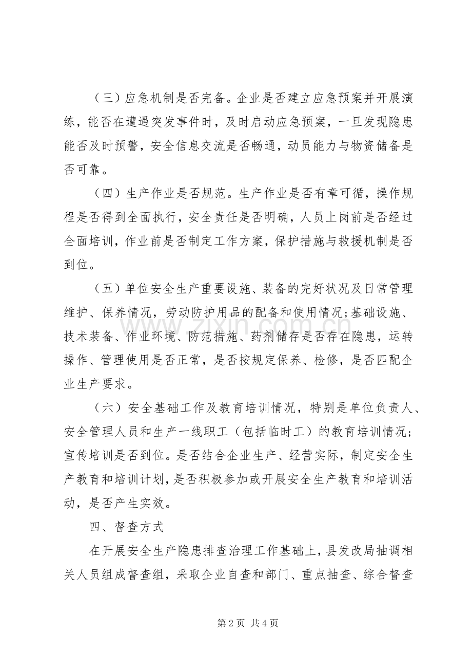 发改局安全生产督查工作实施方案.docx_第2页