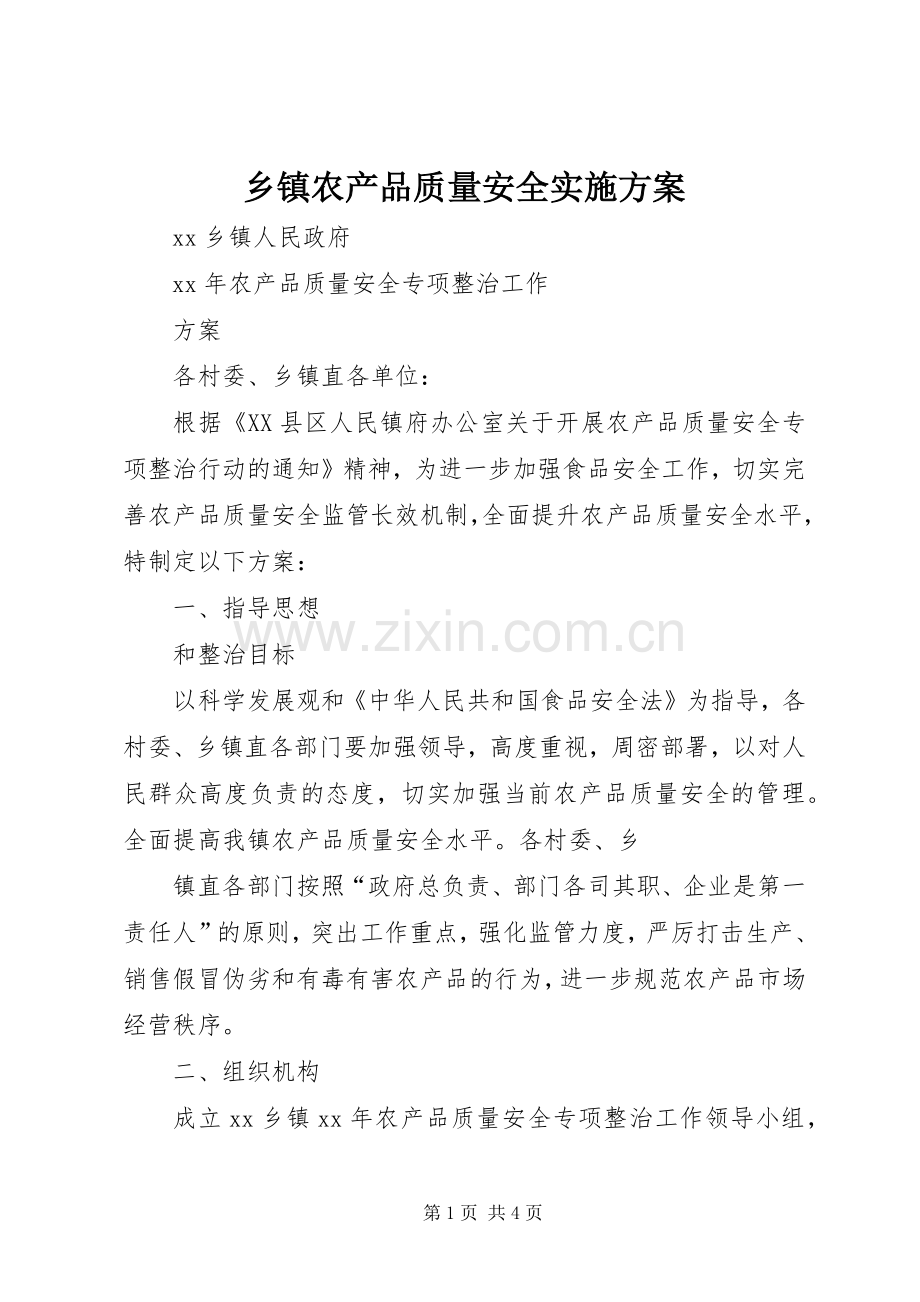 乡镇农产品质量安全方案.docx_第1页