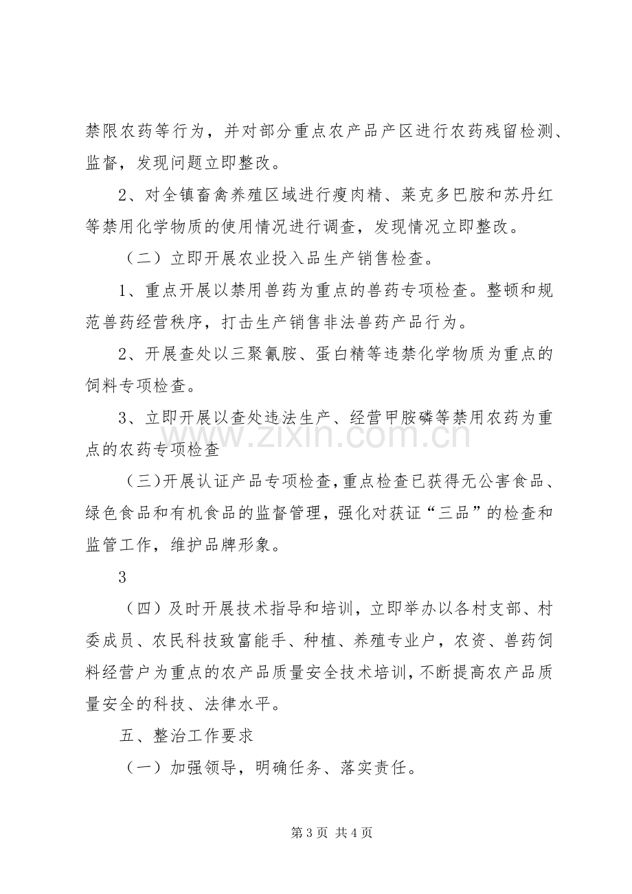 乡镇农产品质量安全方案.docx_第3页