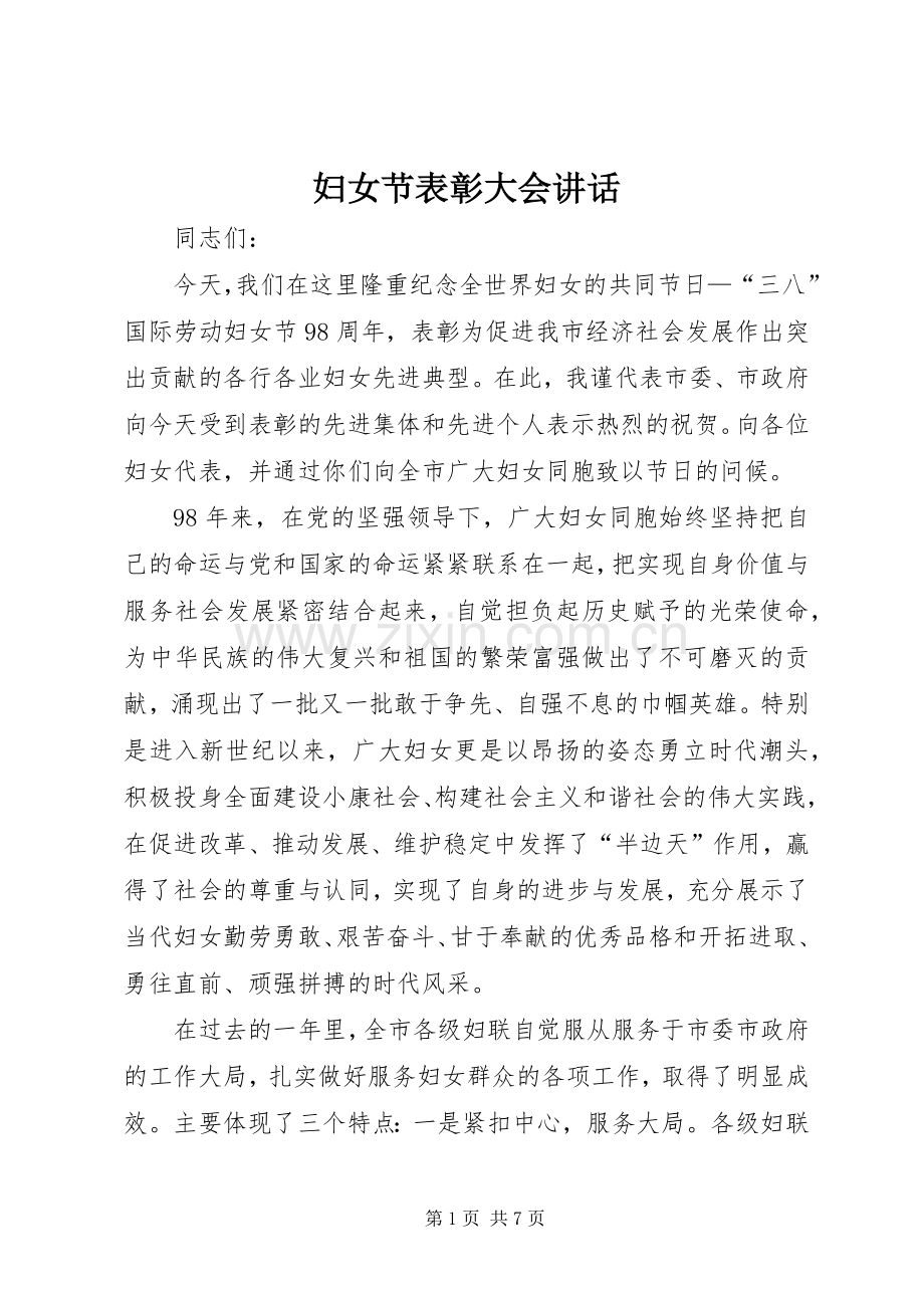 妇女节表彰大会讲话.docx_第1页