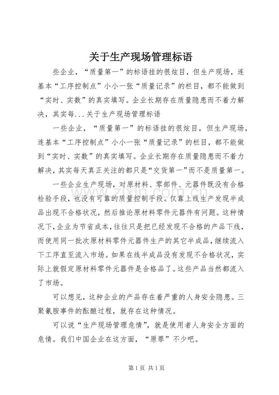 关于生产现场管理标语.docx_第1页