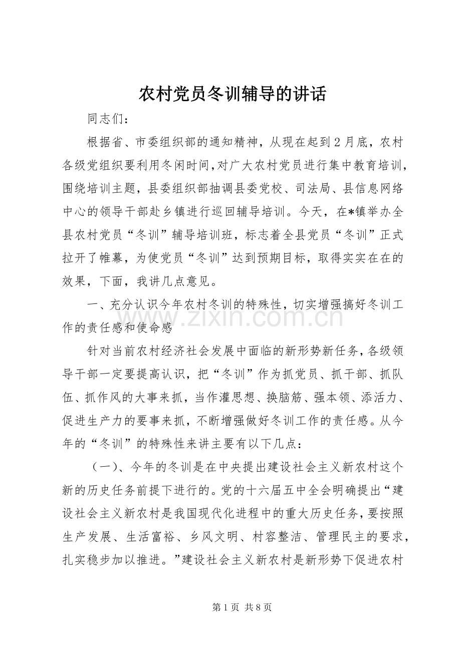 农村党员冬训辅导的讲话.docx_第1页