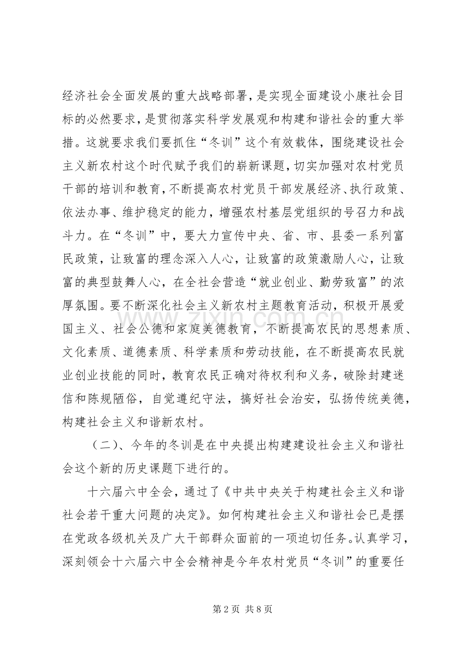 农村党员冬训辅导的讲话.docx_第2页