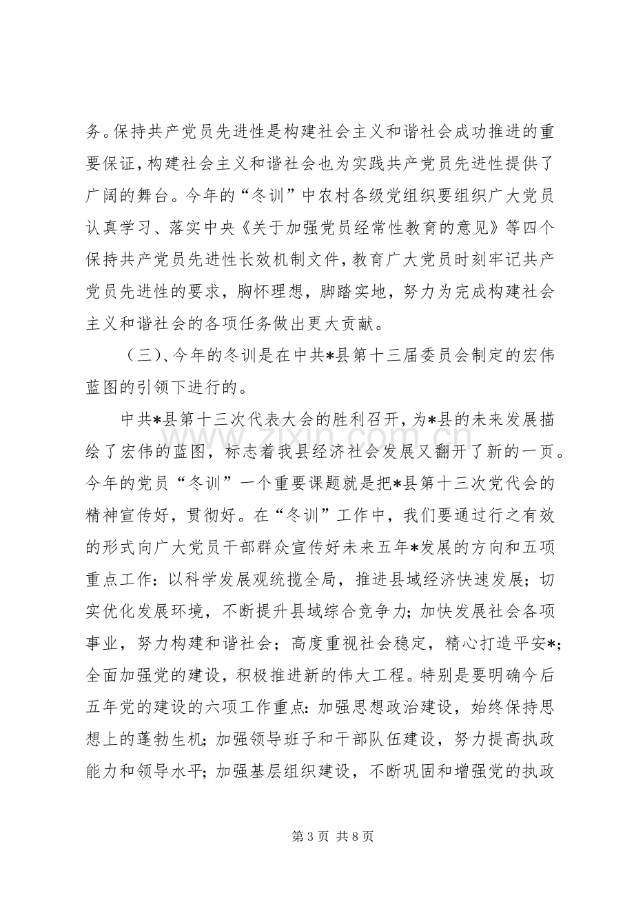 农村党员冬训辅导的讲话.docx_第3页