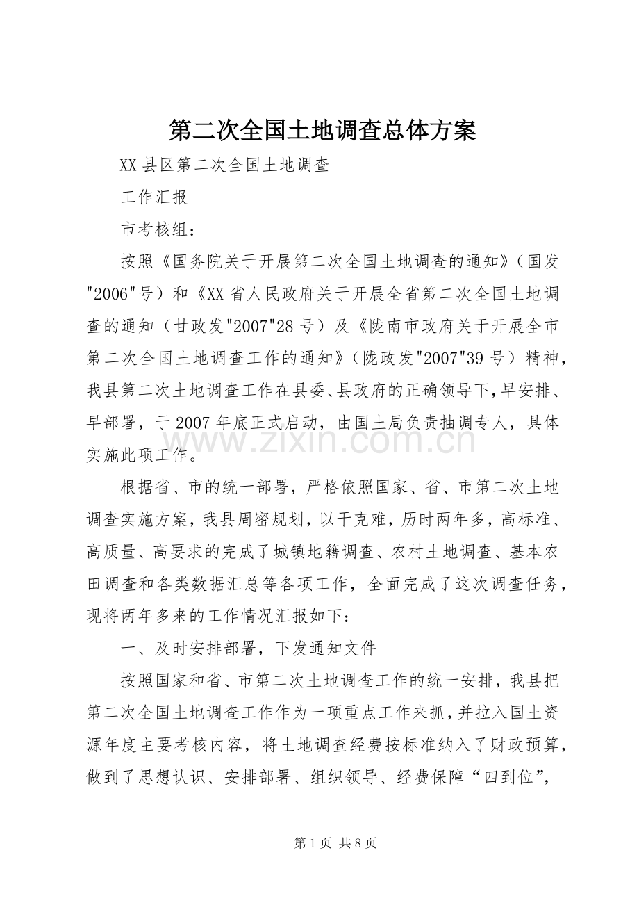 第二次全国土地调查总体实施方案 .docx_第1页