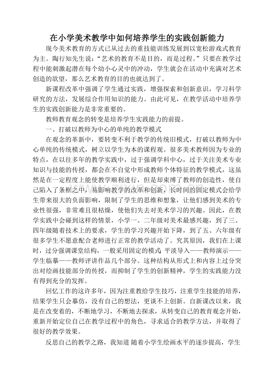 在小学美术教学中如何培养学生的实践创新能力.doc_第1页