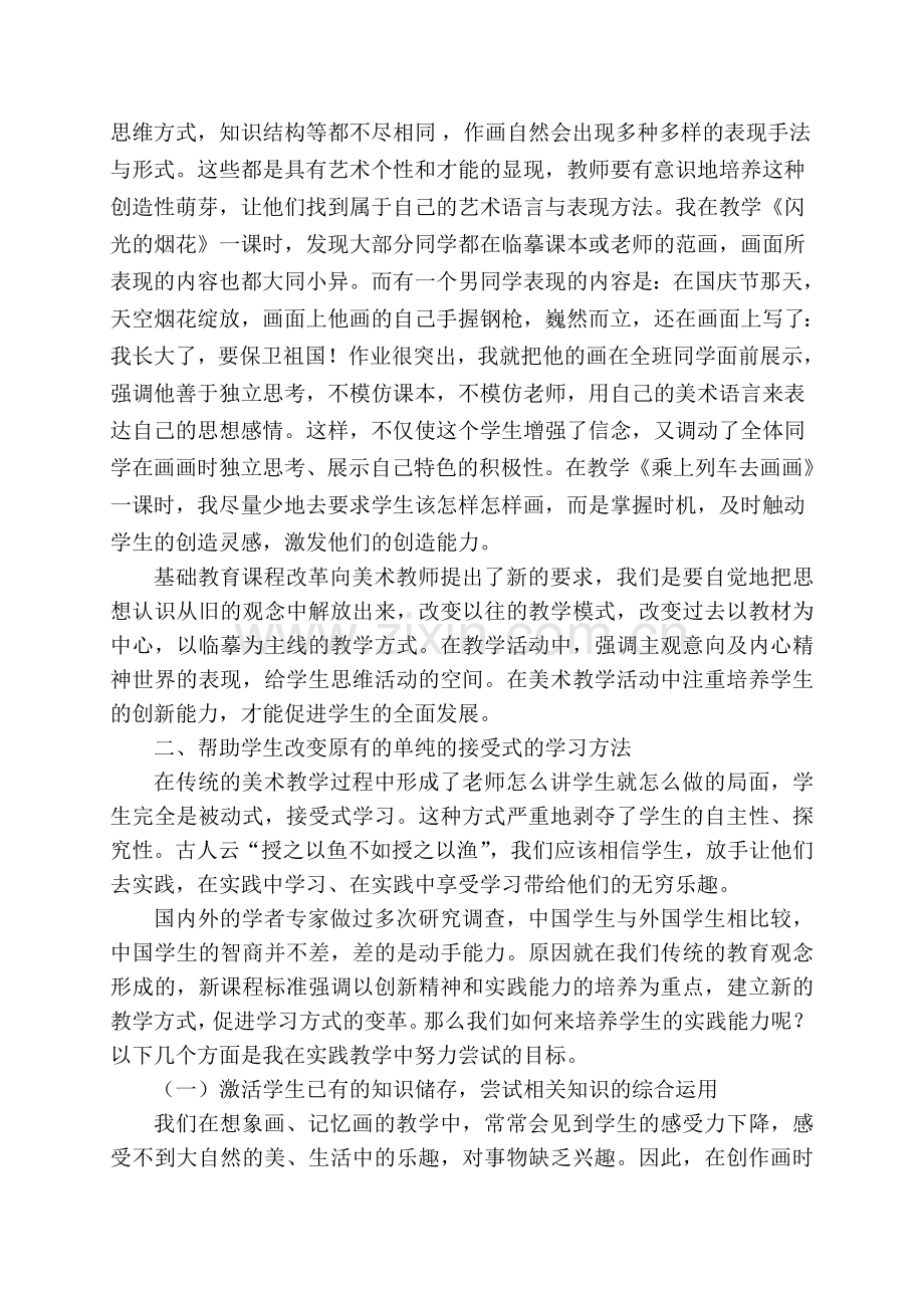 在小学美术教学中如何培养学生的实践创新能力.doc_第2页