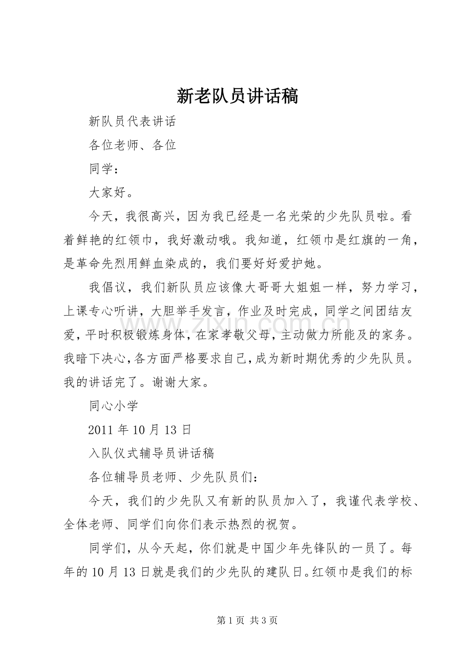 新老队员讲话稿.docx_第1页