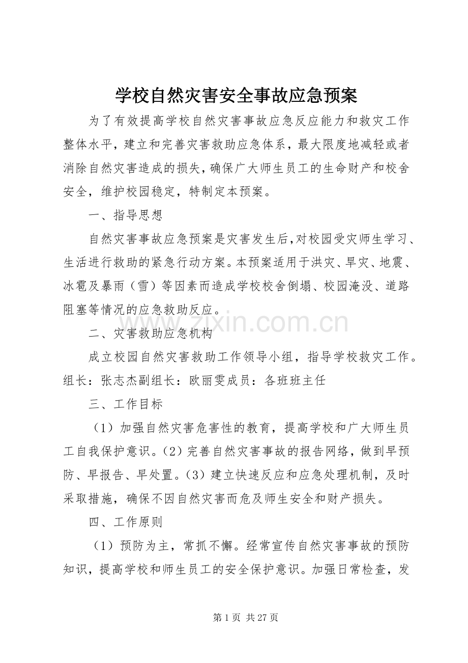 学校自然灾害安全事故应急处置预案.docx_第1页