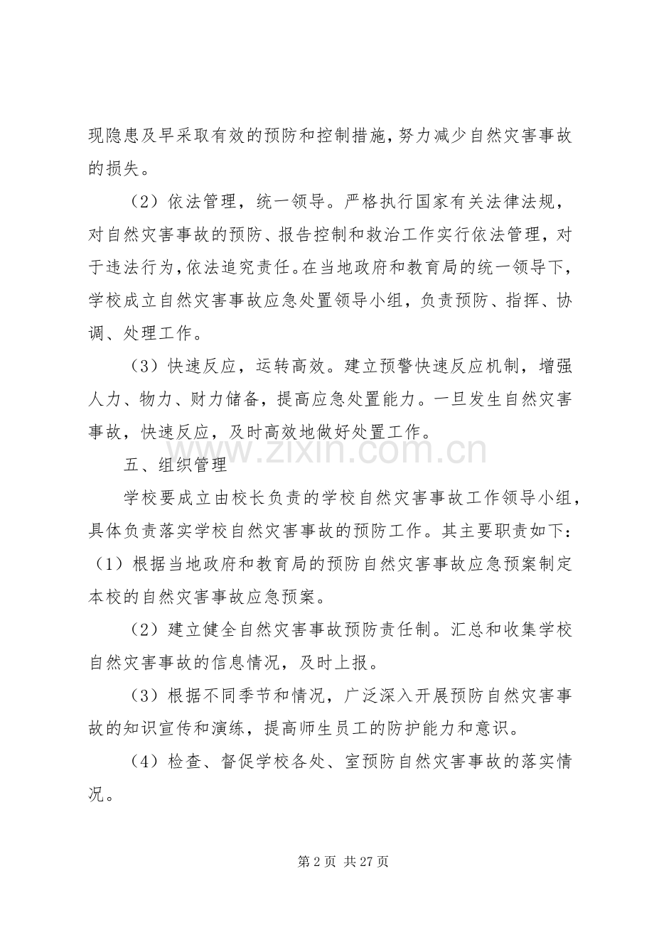 学校自然灾害安全事故应急处置预案.docx_第2页