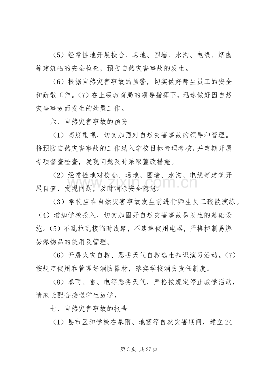 学校自然灾害安全事故应急处置预案.docx_第3页