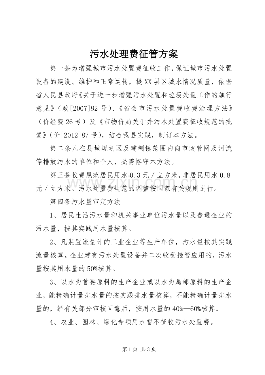 污水处理费征管实施方案.docx_第1页