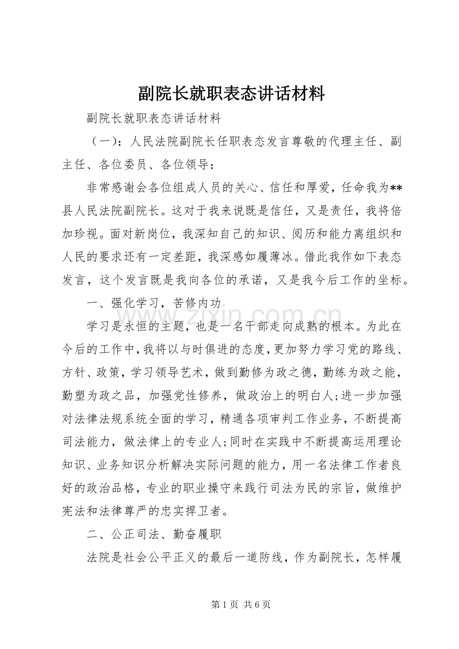 副院长就职表态讲话材料.docx_第1页