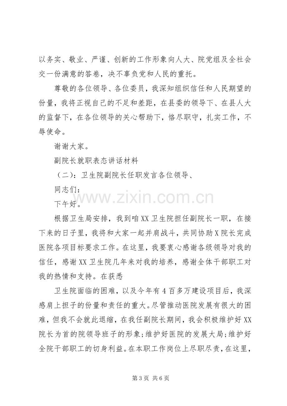 副院长就职表态讲话材料.docx_第3页