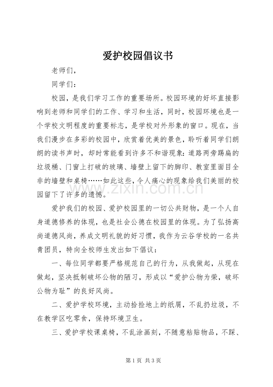 爱护校园倡议书.docx_第1页