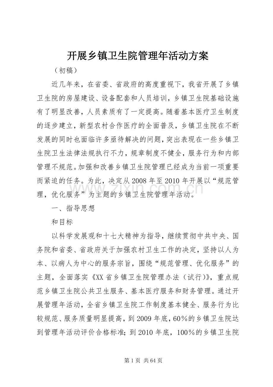 开展乡镇卫生院管理年活动实施方案.docx_第1页