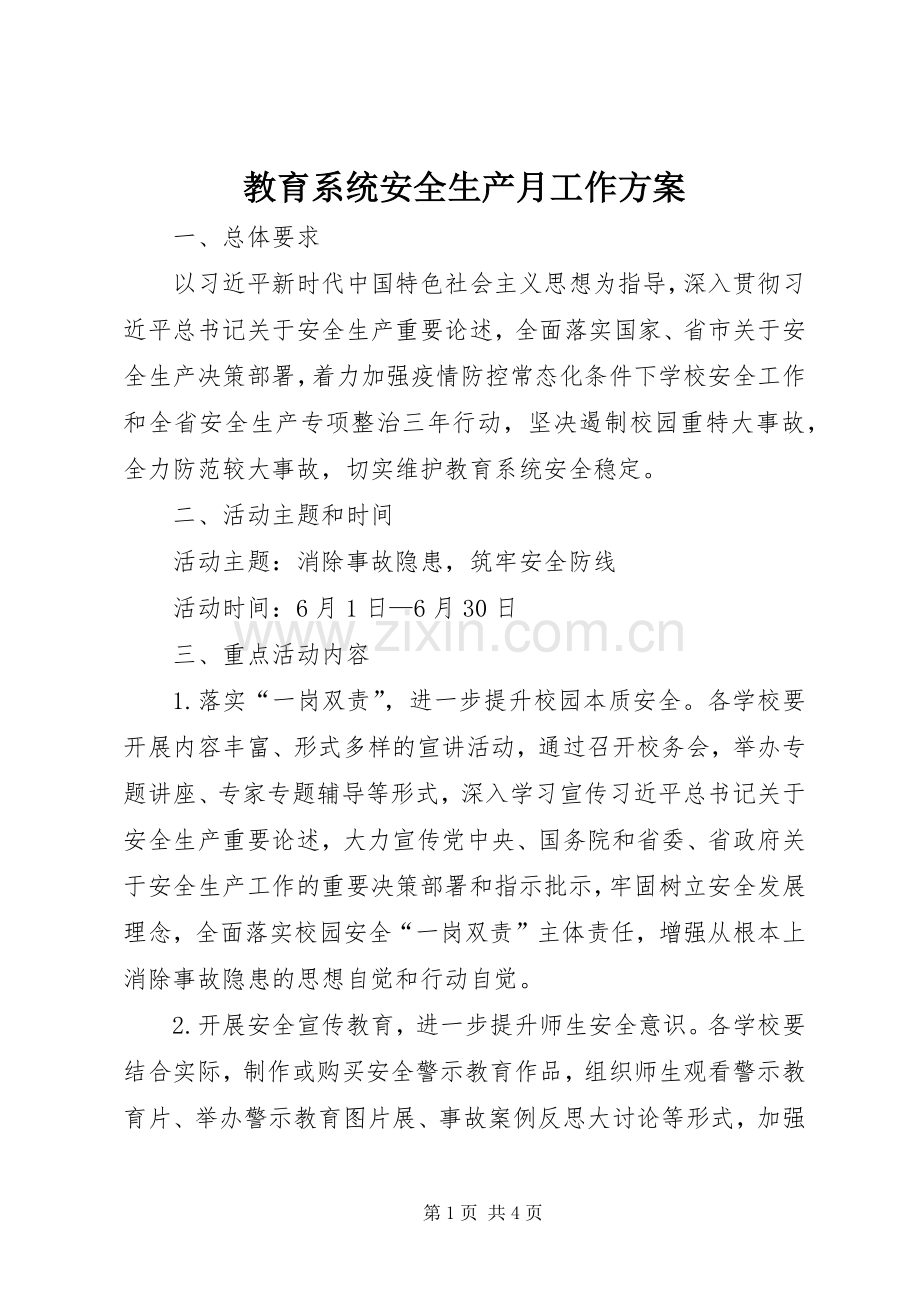 教育系统安全生产月工作实施方案.docx_第1页