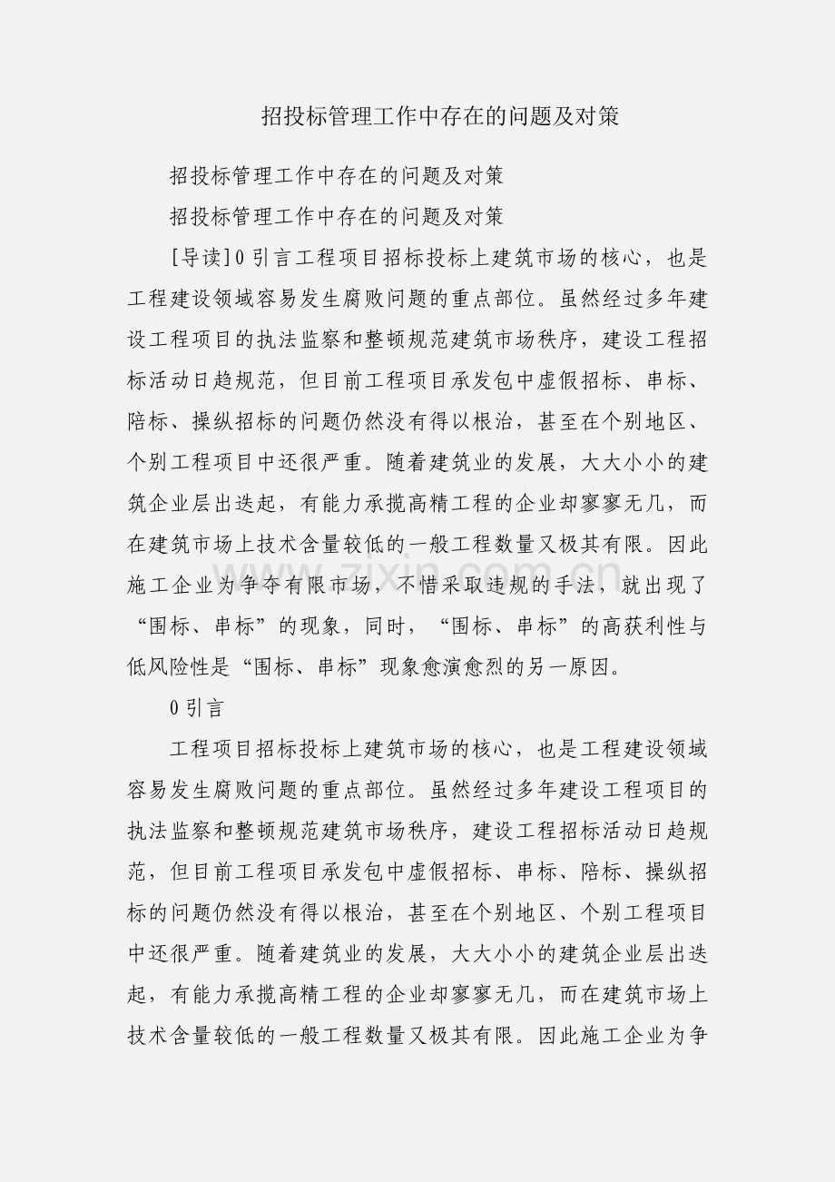 招投标管理工作中存在的问题及对策.docx_第1页