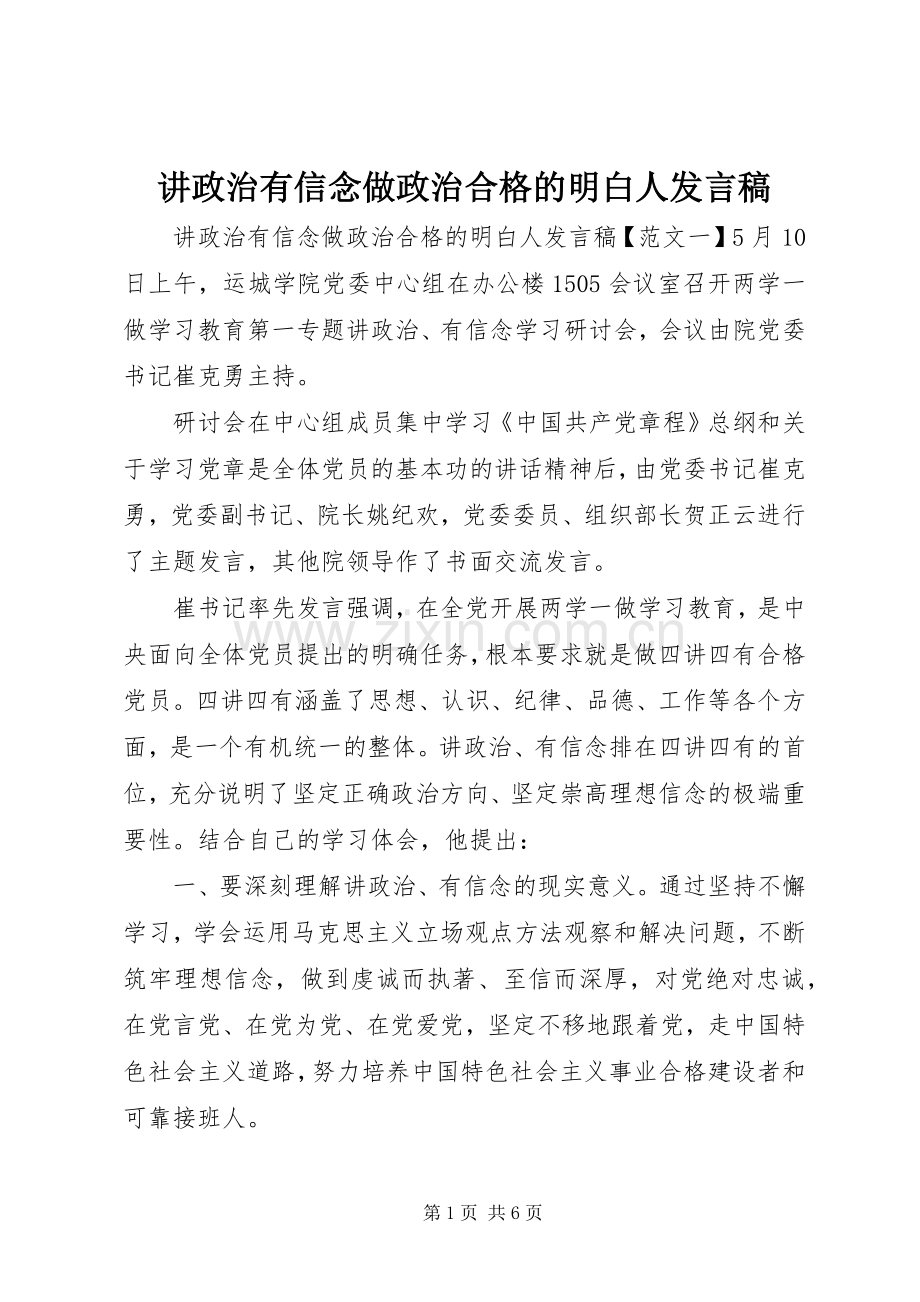 讲政治有信念做政治合格的明白人发言.docx_第1页