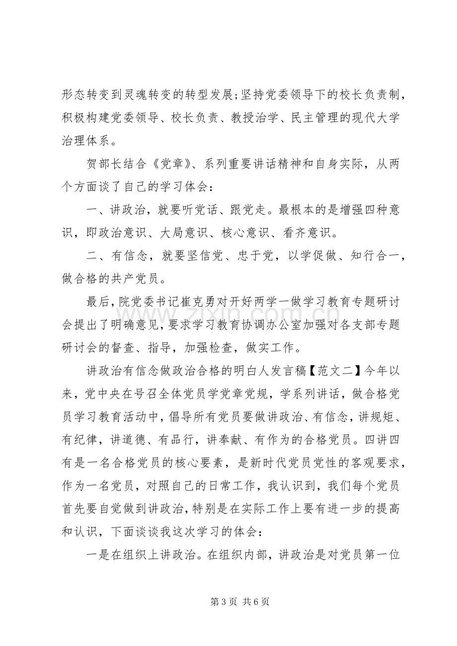 讲政治有信念做政治合格的明白人发言.docx_第3页