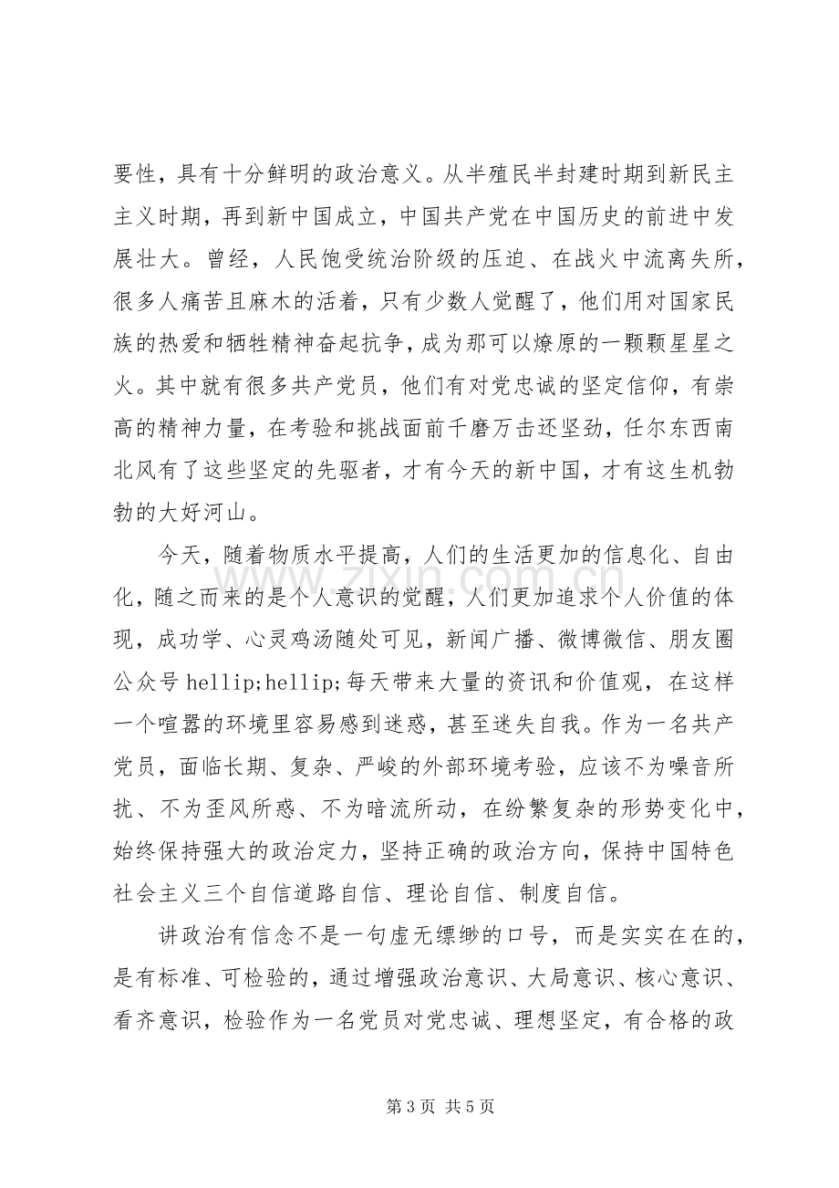 讲政治有信念主题发言稿.docx_第3页