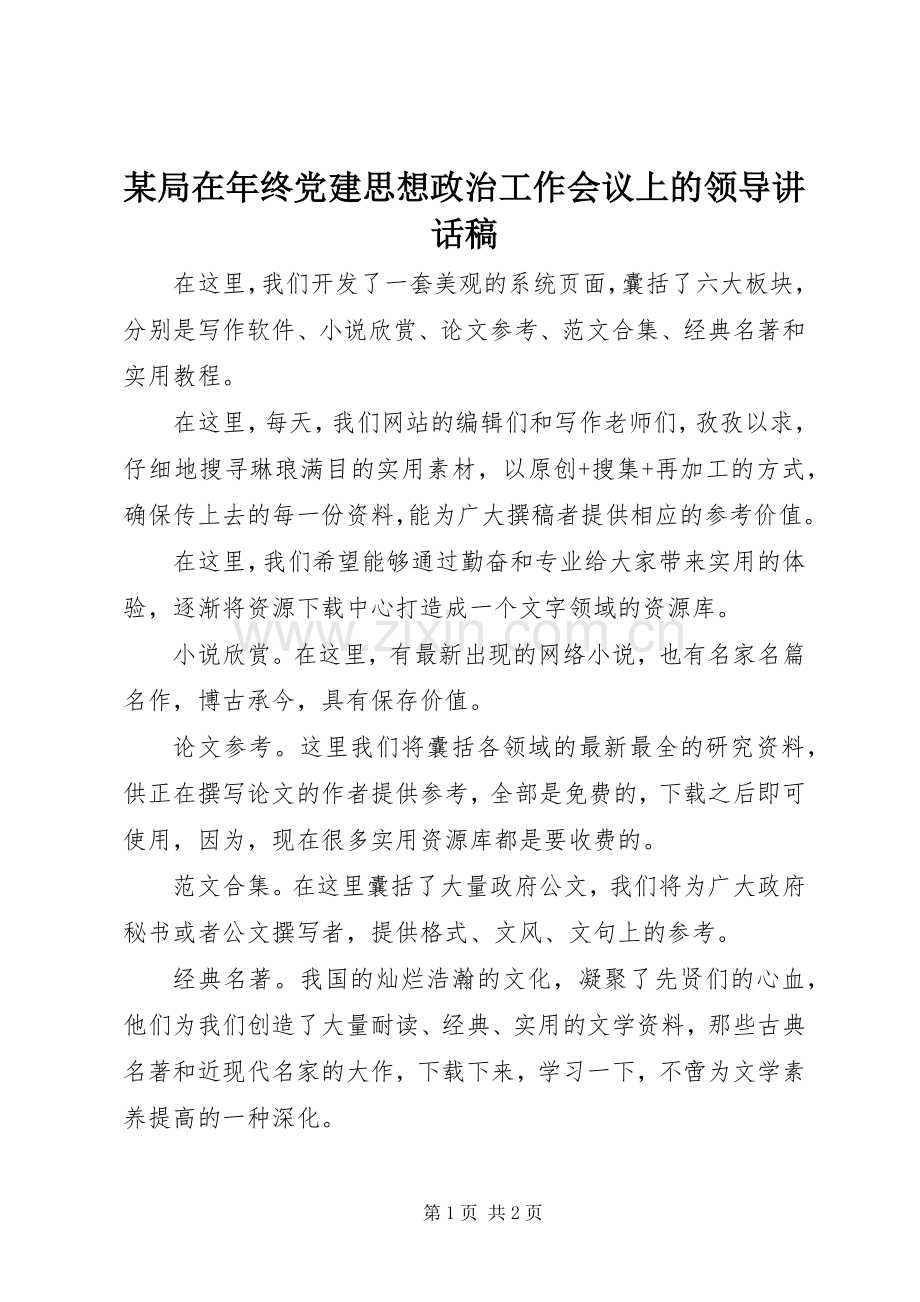 某局在年终党建思想政治工作会议上的领导讲话稿.docx_第1页