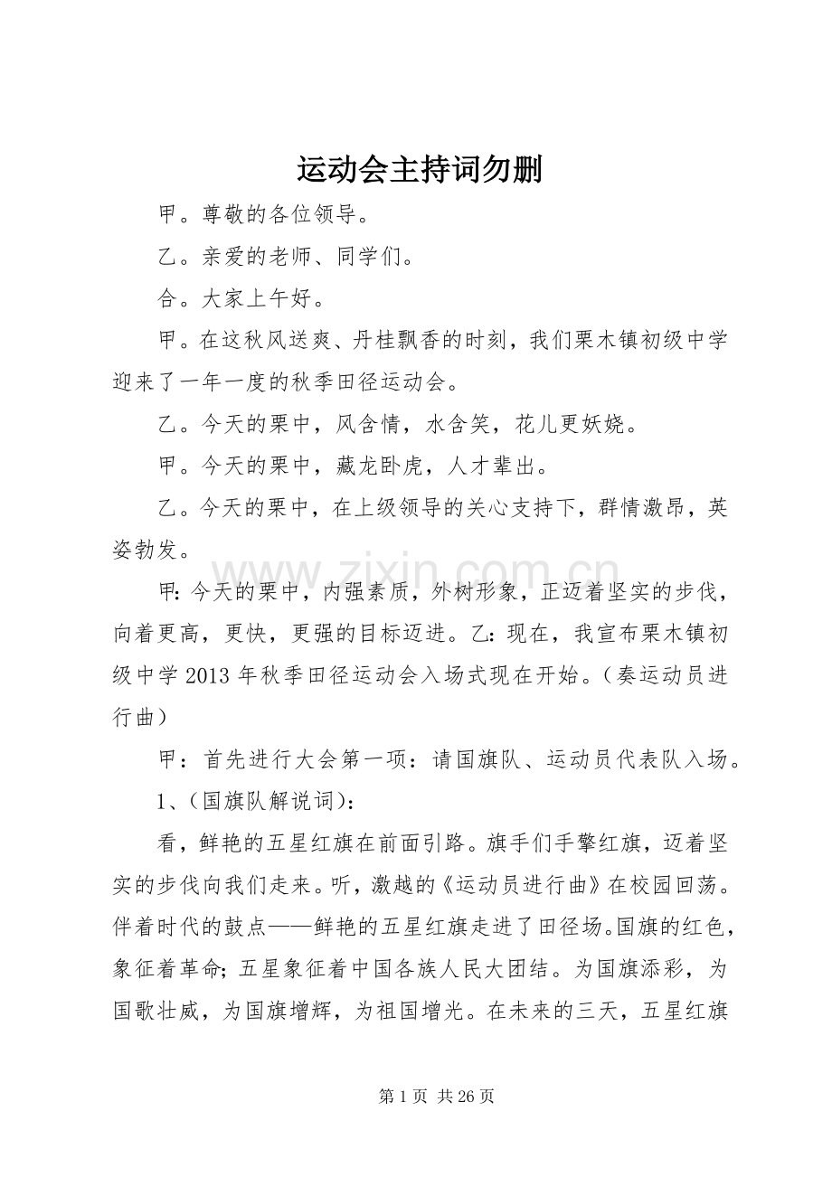 运动会主持词勿删.docx_第1页