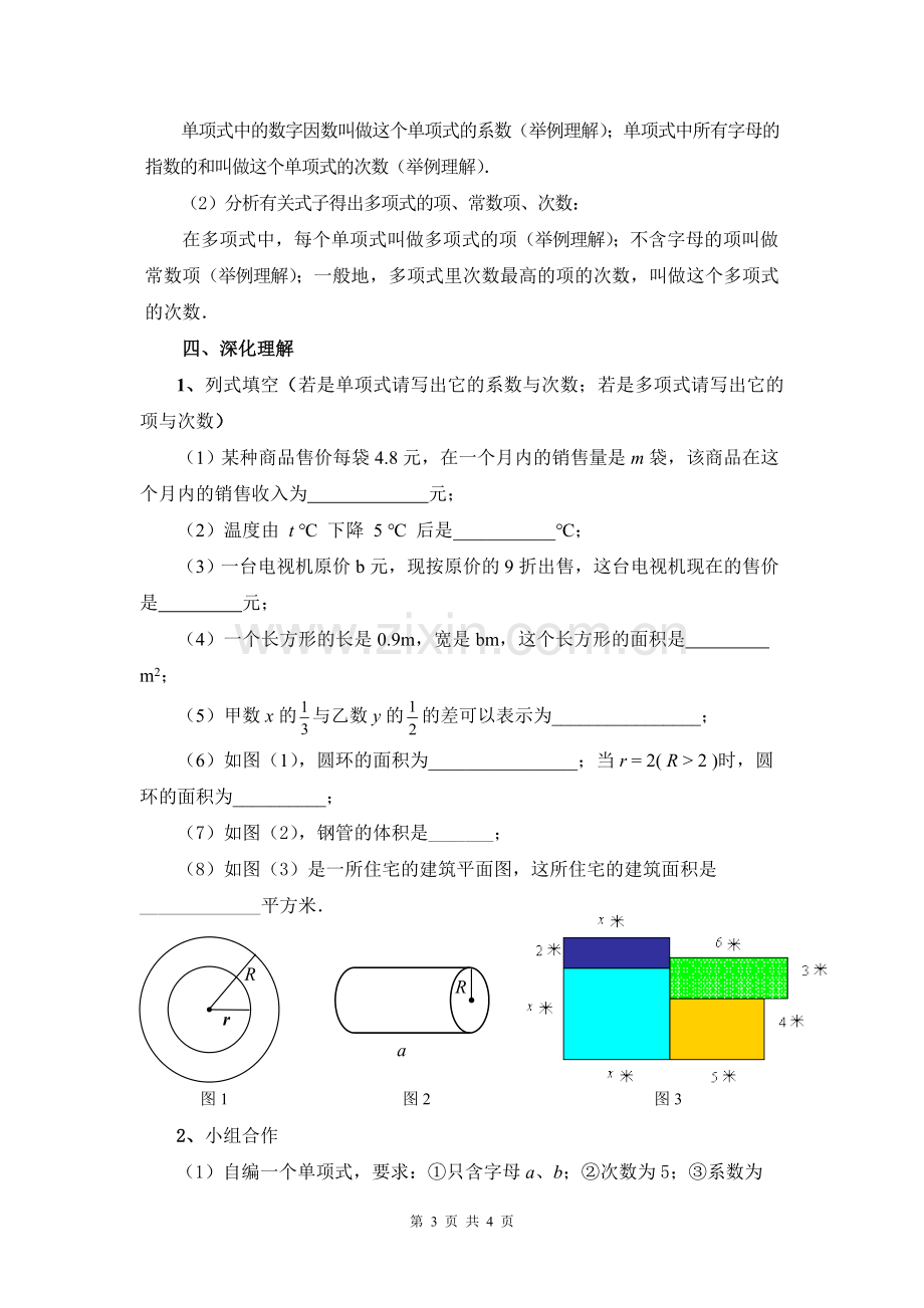 C03初中数学七年级单元上课实践示例：《整式(1)》2案例解析2《整-式(1)》教学设计.doc_第3页