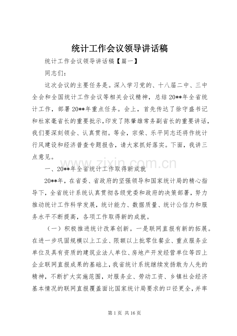 统计工作会议领导讲话稿.docx_第1页