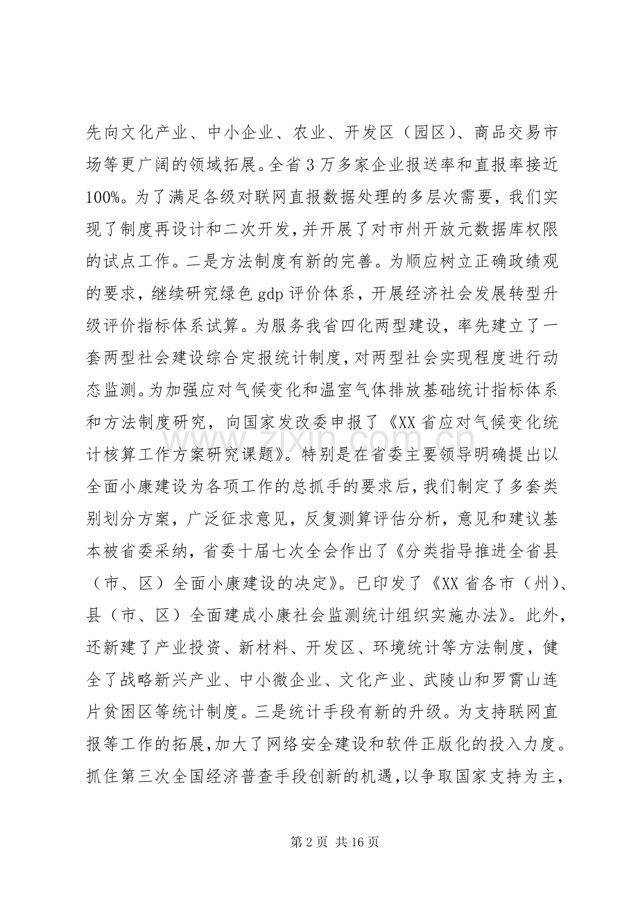 统计工作会议领导讲话稿.docx_第2页