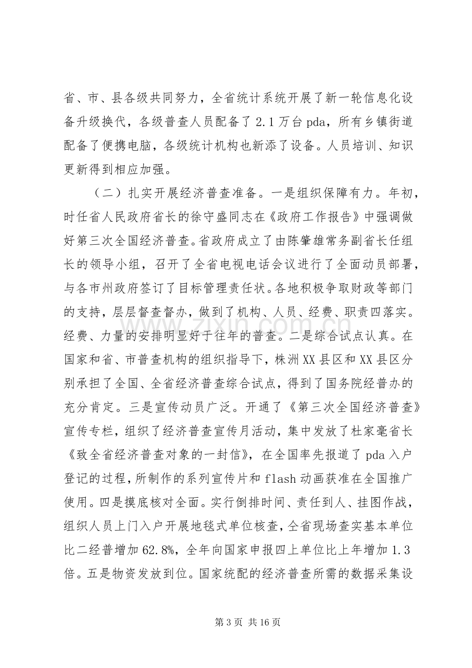 统计工作会议领导讲话稿.docx_第3页