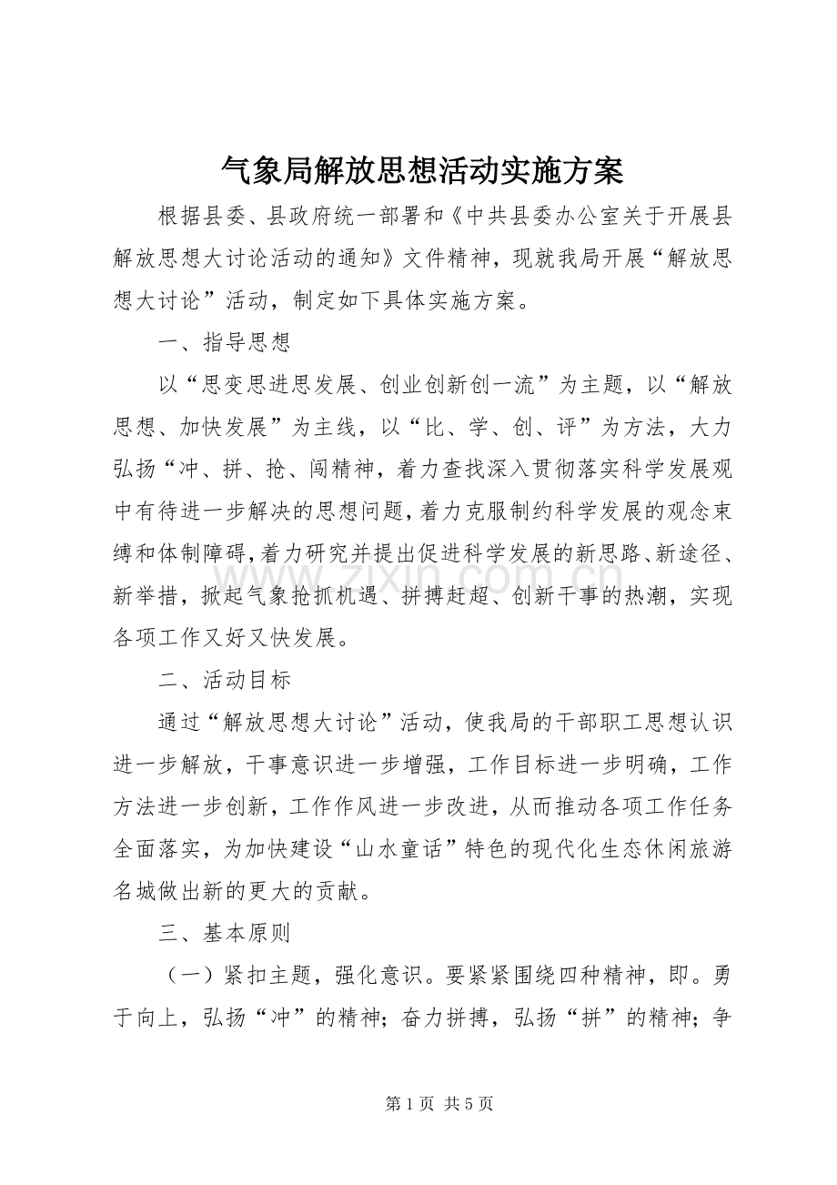 气象局解放思想活动方案.docx_第1页