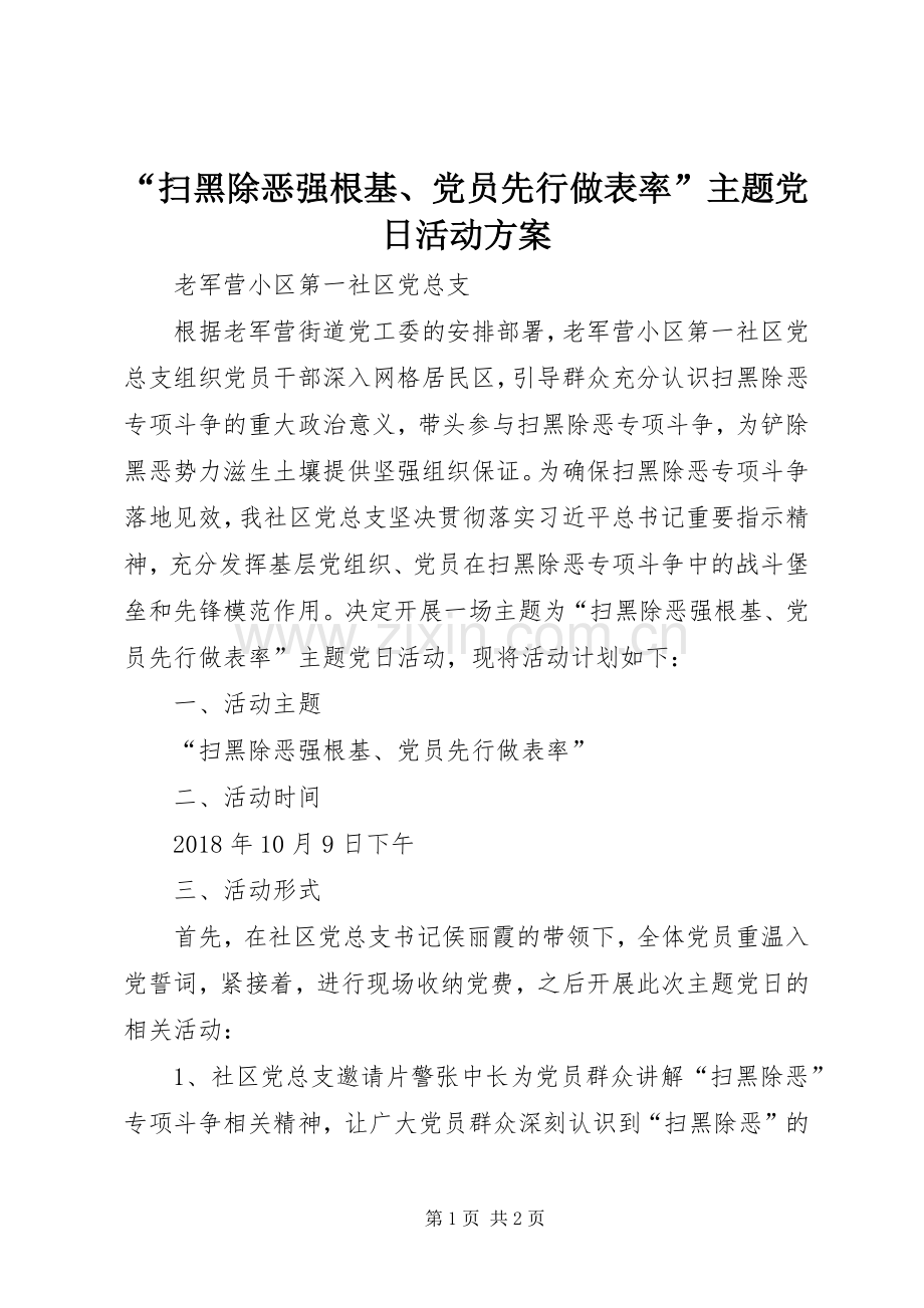 “扫黑除恶强根基、党员先行做表率”主题党日活动实施方案.docx_第1页