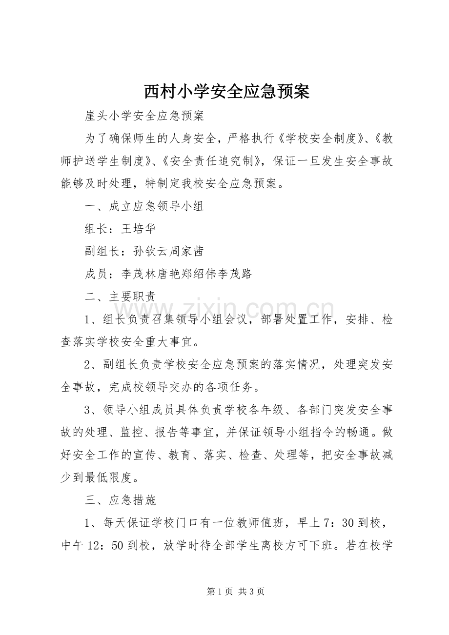 西村小学安全应急处置预案.docx_第1页